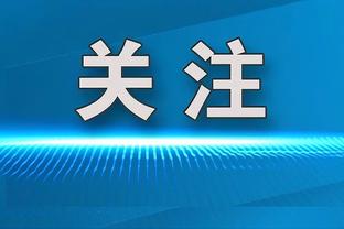 东契奇：爱德华兹是个非常出色的球员 防他需要全队付出努力